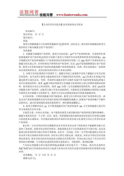 【技术保密合同范本】技术保密协议书范本