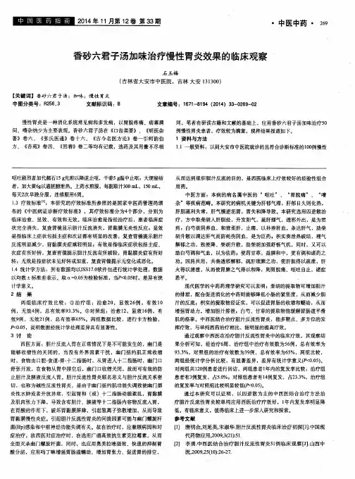 香砂六君子汤加味治疗慢性胃炎效果的临床观察