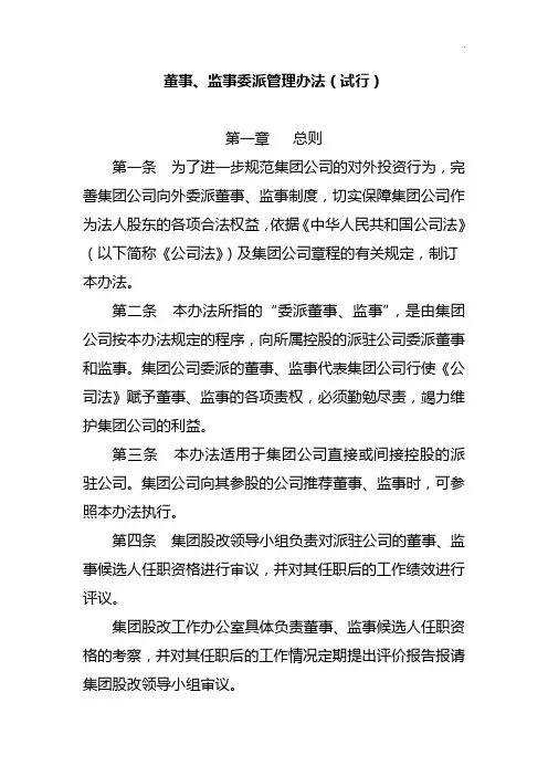 董事监事委派管理组织办法