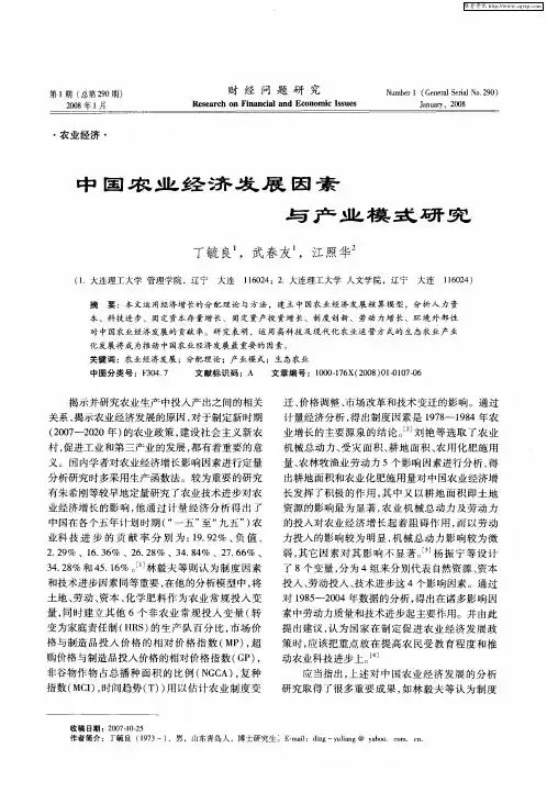 中国农业经济发展因素与产业模式研究
