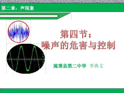 噪声的危害与控制