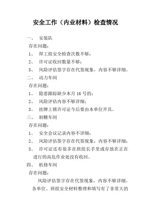 安全工作检查情况