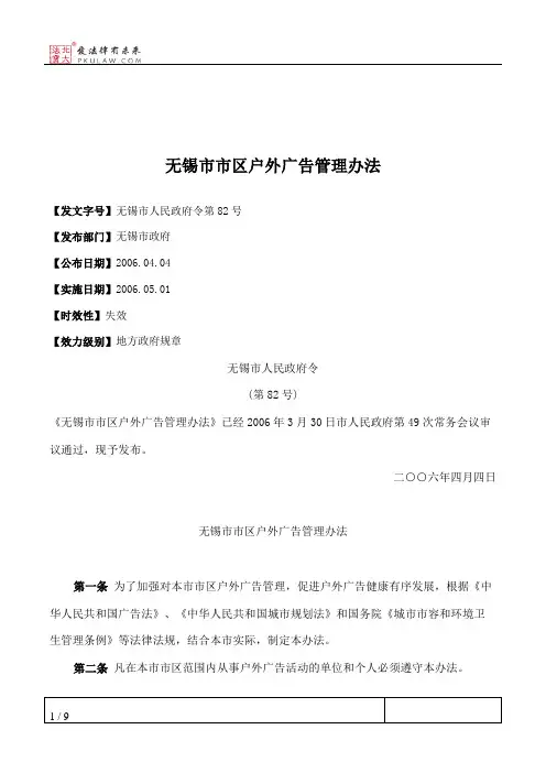 无锡市市区户外广告管理办法