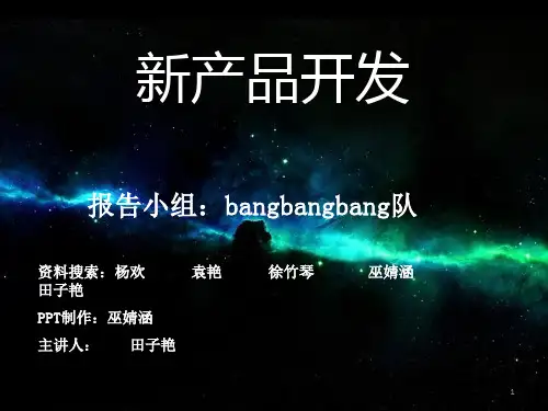 新产品开发PPT演示课件