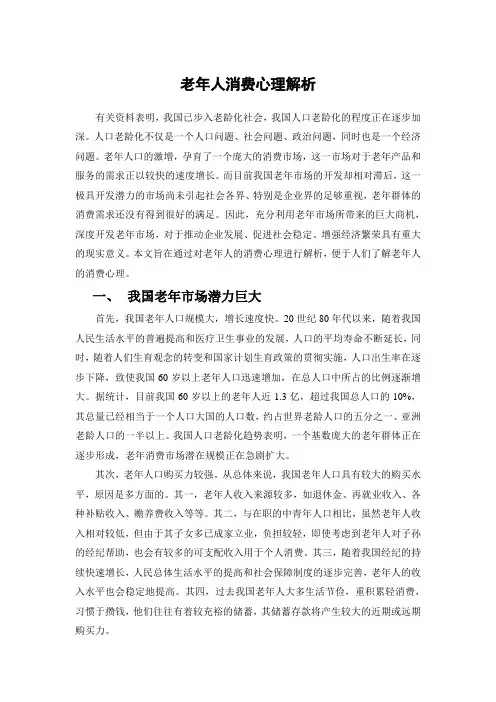老年人消费心理解析