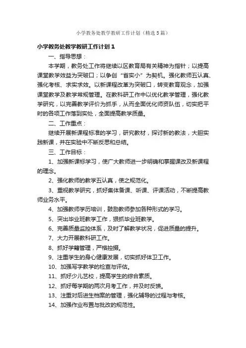 小学教务处教学教研工作计划（精选5篇）