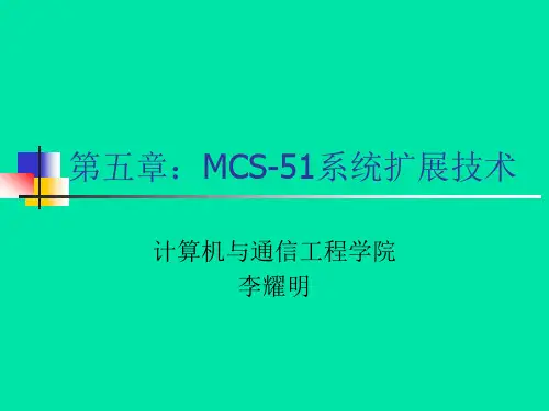 08-第五章 MCS-51系统扩展技术(8255)