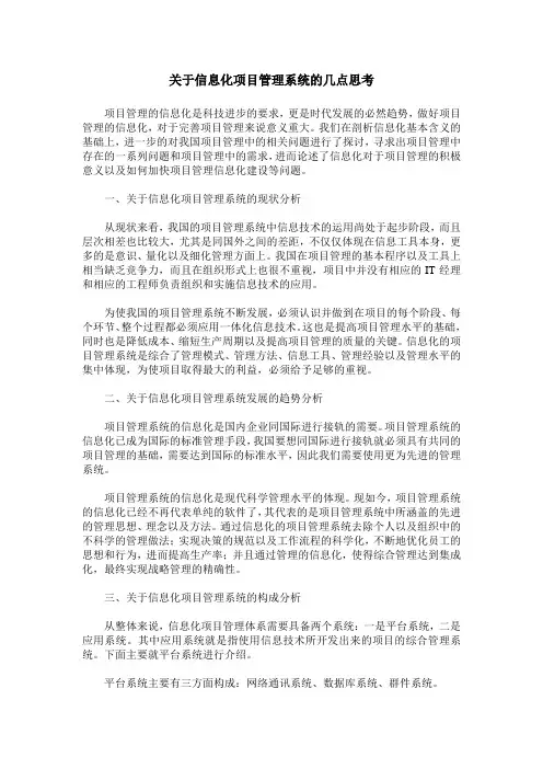 关于信息化项目管理系统的几点思考