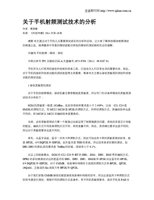 关于手机射频测试技术的分析