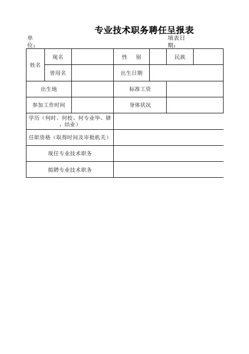专业技术职务聘任呈报表 2