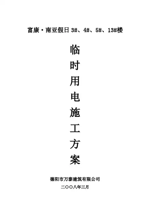临时用电施工方案 2