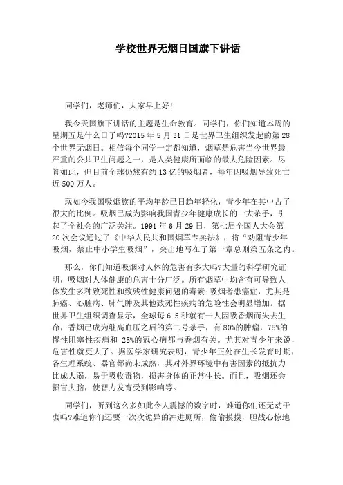 学校世界无烟日国旗下讲话