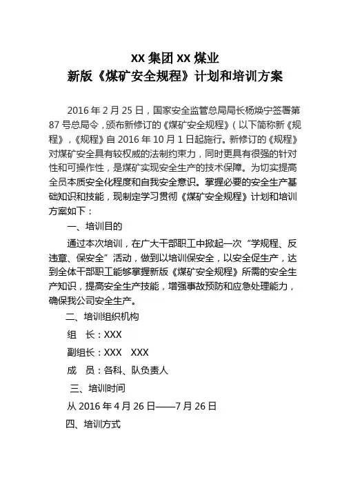 新版《煤矿安全规程》培训计划