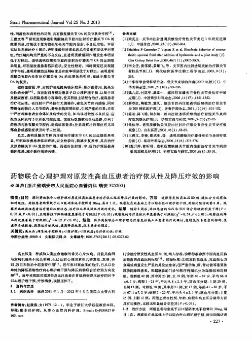 药物联合心理护理对原发性高血压患者治疗依从性及降压疗效的影响