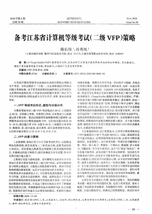 备考江苏省计算机等级考试(二级VFP)策略
