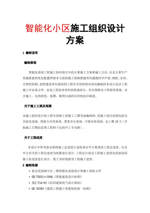 智能化小区施工组织设计方案