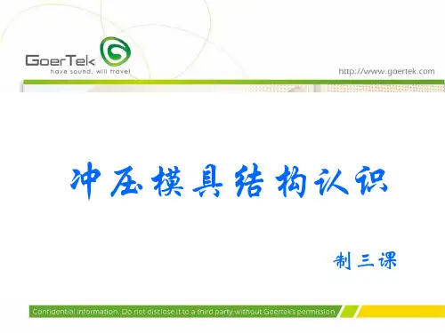 冲压模具结构认识