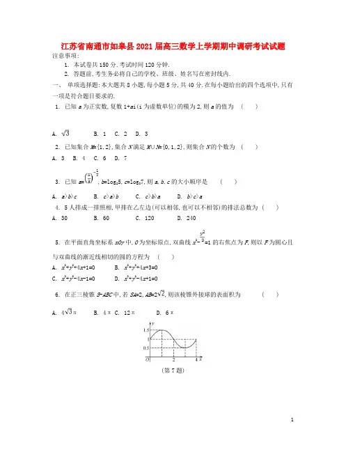 江苏省南通市如皋县2021届高三数学上学期期中调研考试试题