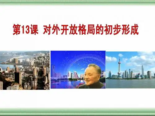 对外开放格局的形成