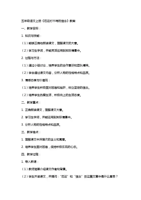 五年级语文上册《厄运打不垮的信念》教案