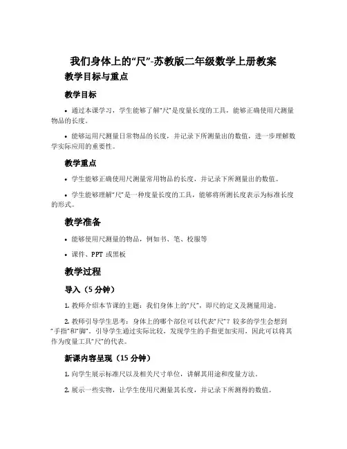 我们身体上的“尺”-苏教版二年级数学上册教案