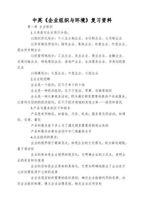 中英《企业组织与环境》复习资料