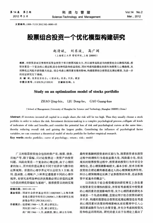 股票组合投资一个优化模型构建研究