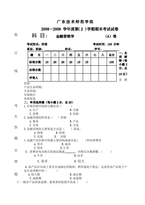 金融营销试题A卷