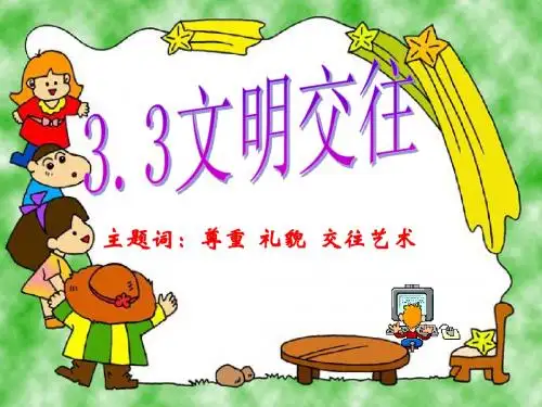 七上思想品德粤教版文明交往(第一课时)