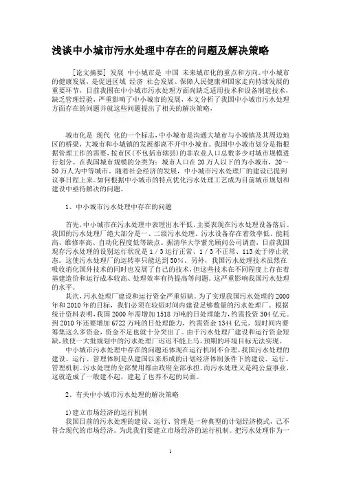 浅谈污水处理中存在的问题及解决策略