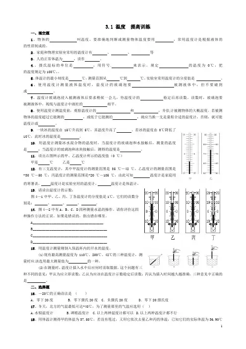 3.1 八年级物理第三章第一节温度练习题及答案