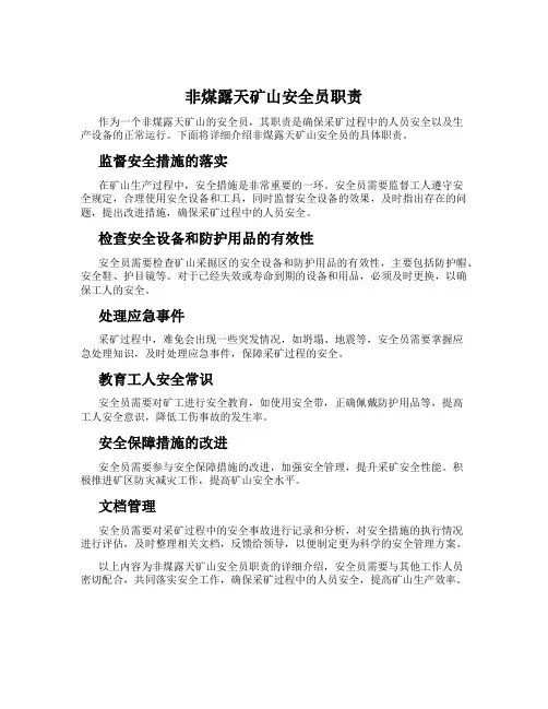 非煤露天矿山安全员职责