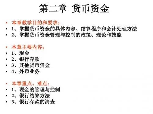 《第二章货币资金》