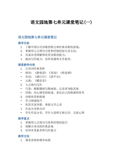语文园地第七单元课堂笔记(一)