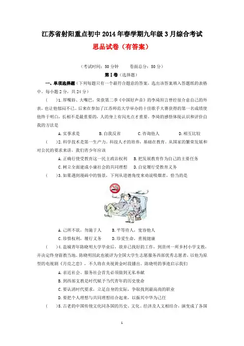 江苏省射阳重点初中2014年春学期九年级3月综合考试政治思品试卷(有答案)