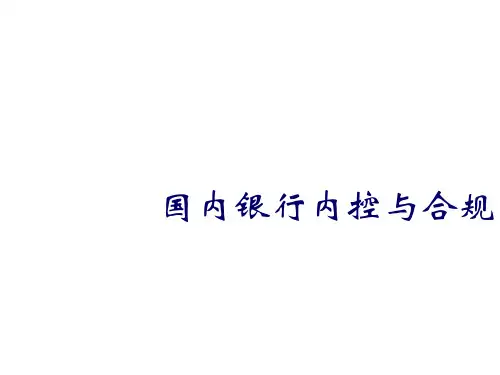 国内银行内控与合规