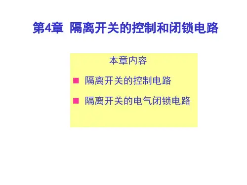 发电厂及变电站的二次回路-4  隔离开关的控制和闭锁电路