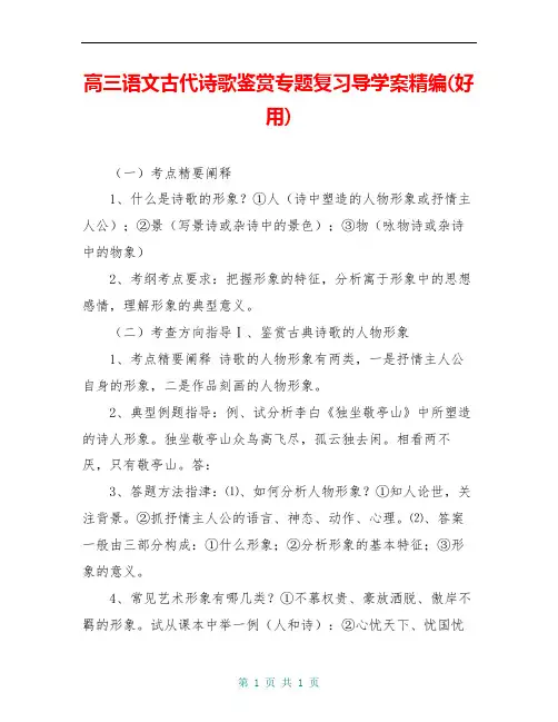 高三语文古代诗歌鉴赏专题复习导学案精编(好用)
