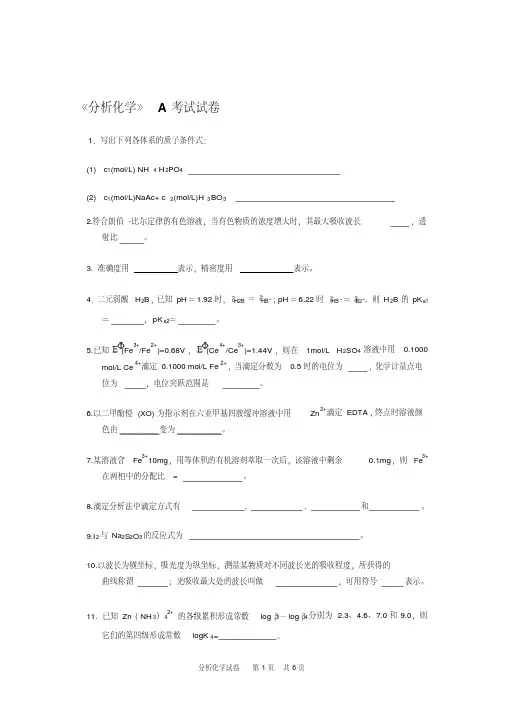 《分析化学》期末考试试卷及答案(A)