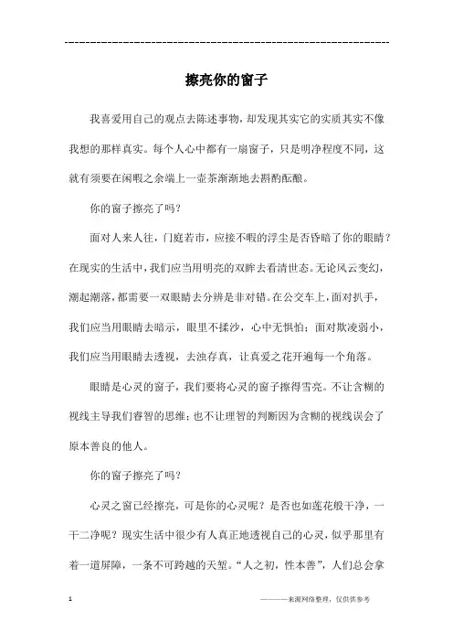 擦亮你的窗子_初二作文