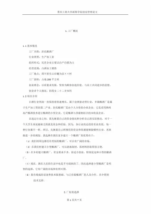 酿酒厂创业计划书