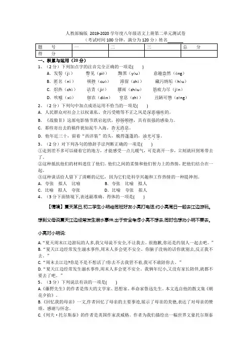 人教部编版 2019-2020学年度八年级语文上册第二单元测试卷(含答案)