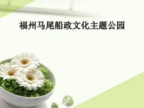 福州马尾船政文化主题公园
