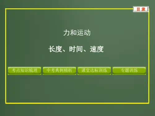 中考复习物理精品课件专题--长度、时间、速度