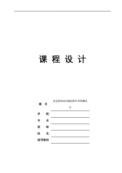 多花样自动切换的彩灯控制器设计任务书