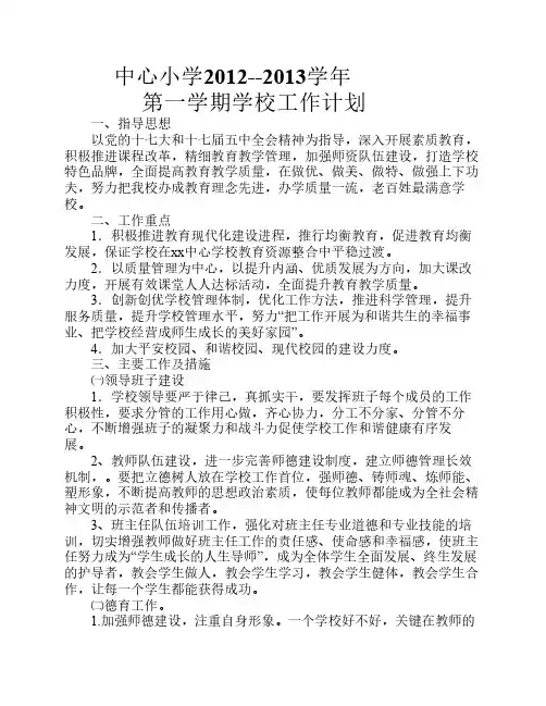 2012秋季中心小学学校工作计划