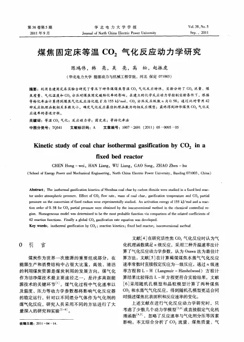煤焦固定床等温CO2气化反应动力学研究