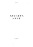 会议系统方案设计说明书