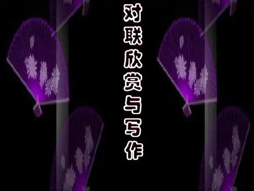 对联欣赏与写作