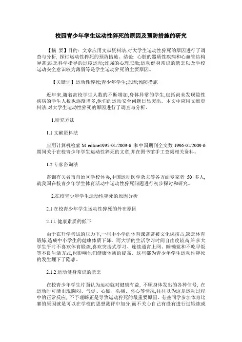 校园青少年学生运动性猝死的原因及预防措施的研究
